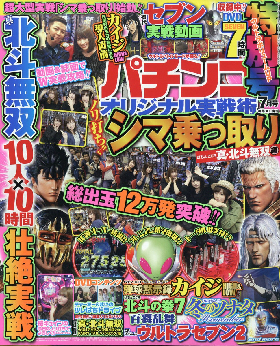パチンコオリジナル実戦術 2018年 07月号 [雑誌]