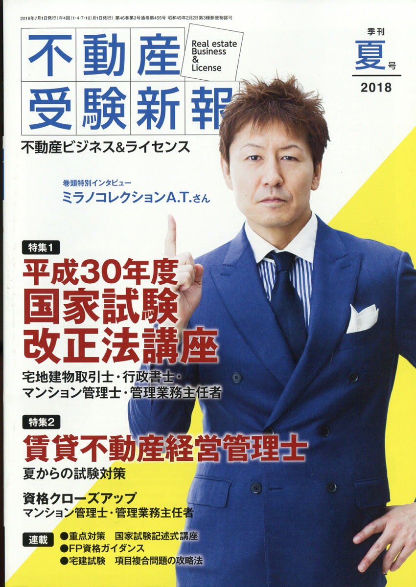 不動産受験新報 2018年 07月号 [雑誌]