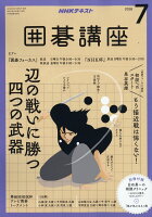 NHK 囲碁講座 2018年 07月号 [雑誌]