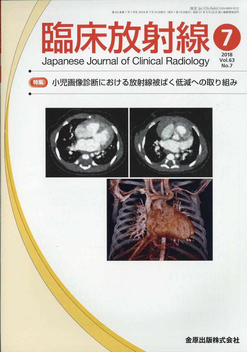 臨床放射線 2018年 07月号 [雑誌]