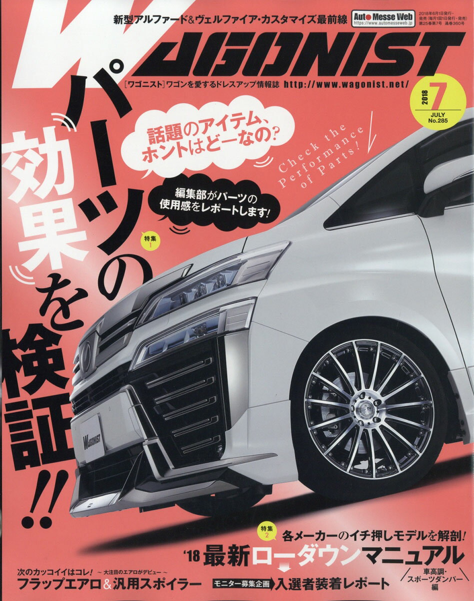WAGONIST (ワゴニスト) 2018年 07月号 [雑誌]