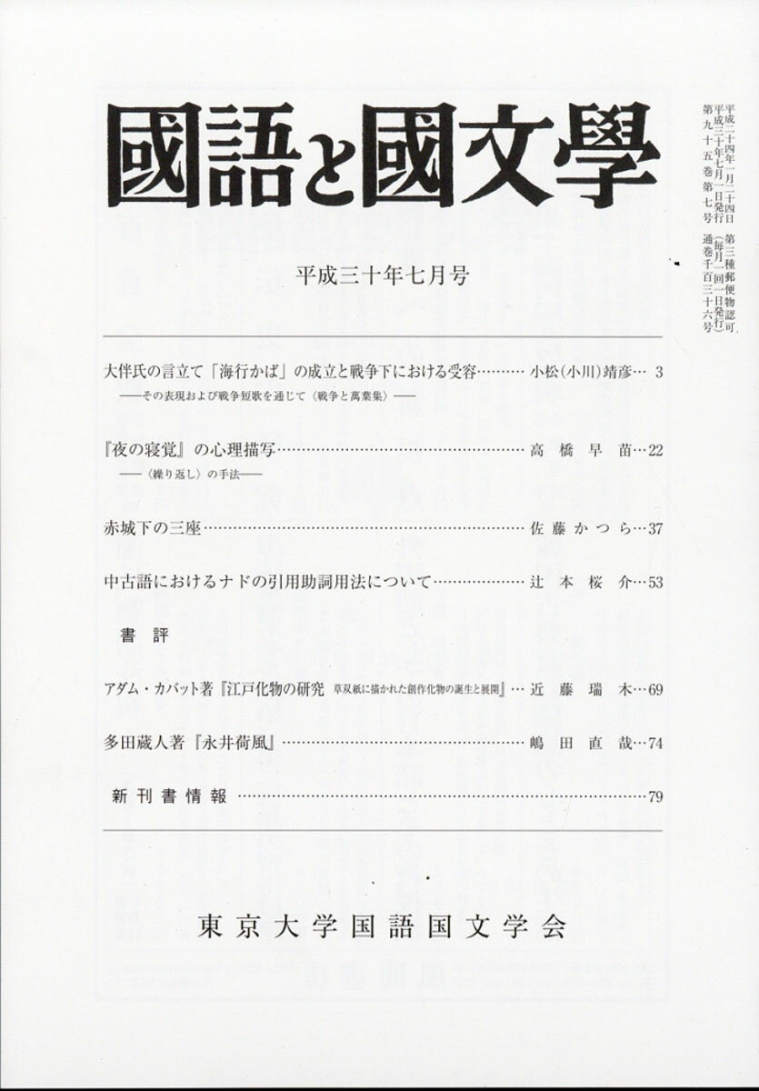 国語と国文学 2018年 07月号 [雑誌]
