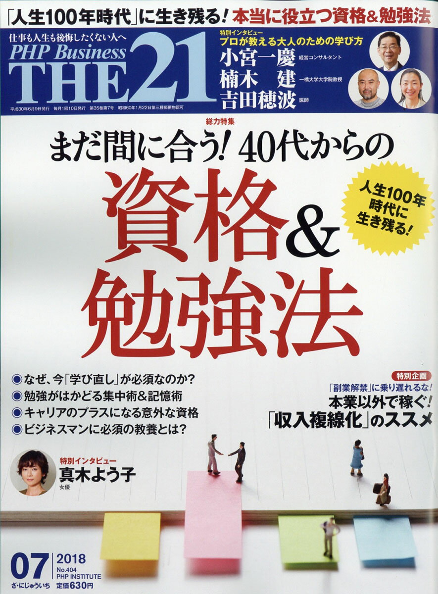 THE 21 (ザ ニジュウイチ) 2018年 07月号 [雑誌]