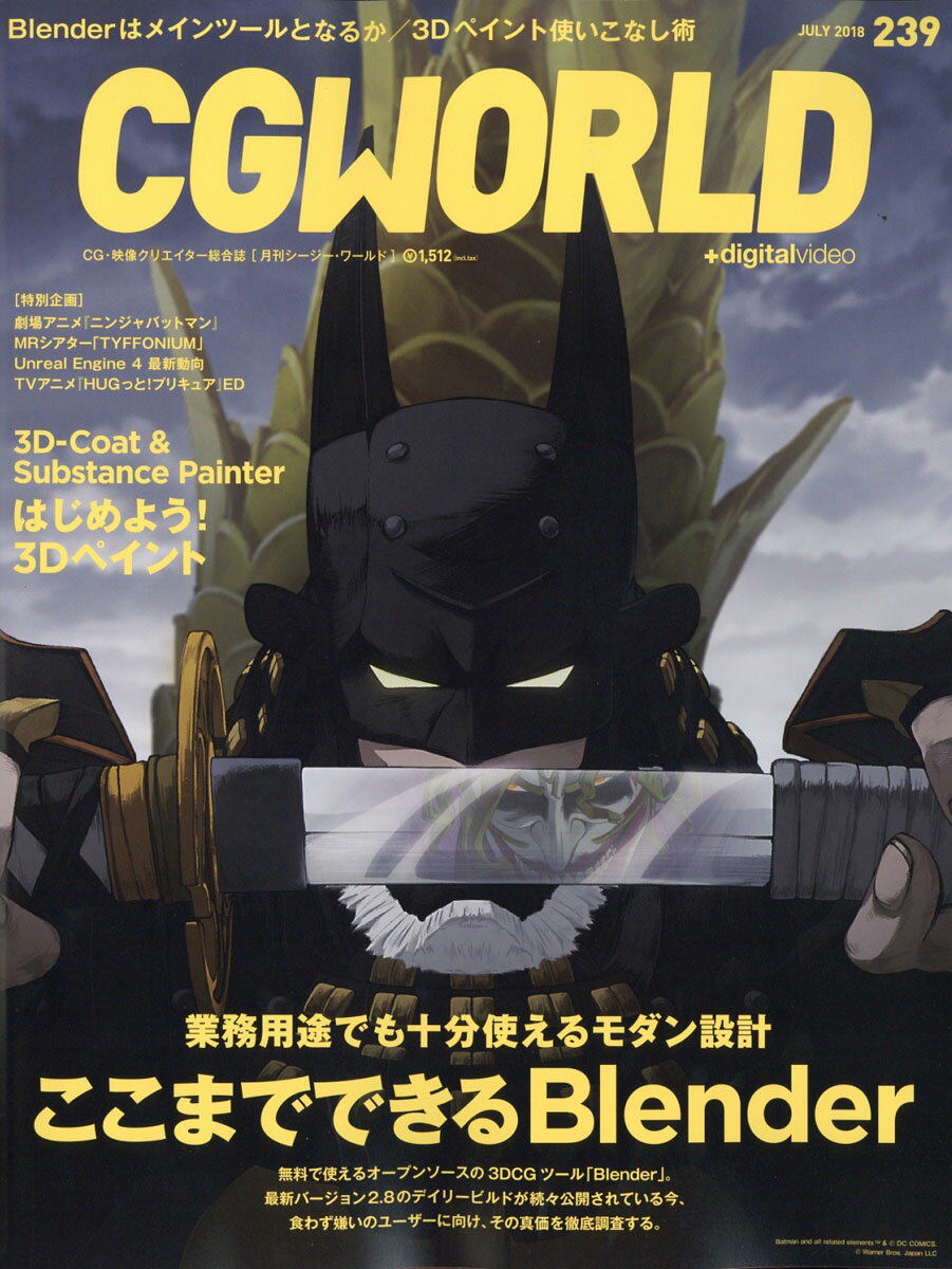 CG WORLD (シージー ワールド) 2018年 07月号 [雑誌]