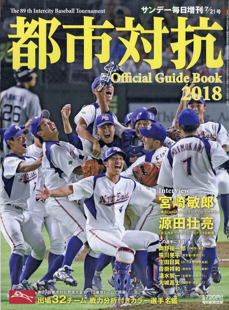 サンデー毎日増刊 都市対抗2018 第89回都市対抗野球大会公式ガイドブック 2018年 7/21号 [雑誌]