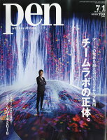 Pen (ペン) 2018年 7/1号 [雑誌]