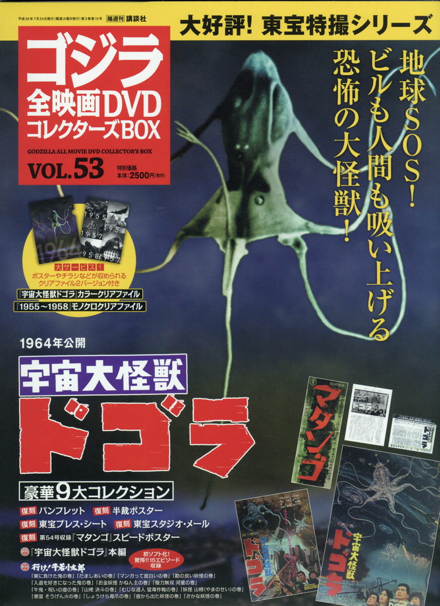 隔週刊 ゴジラ全映画DVDコレクターズBOX (ボックス) 2018年 7/24号 [雑誌]