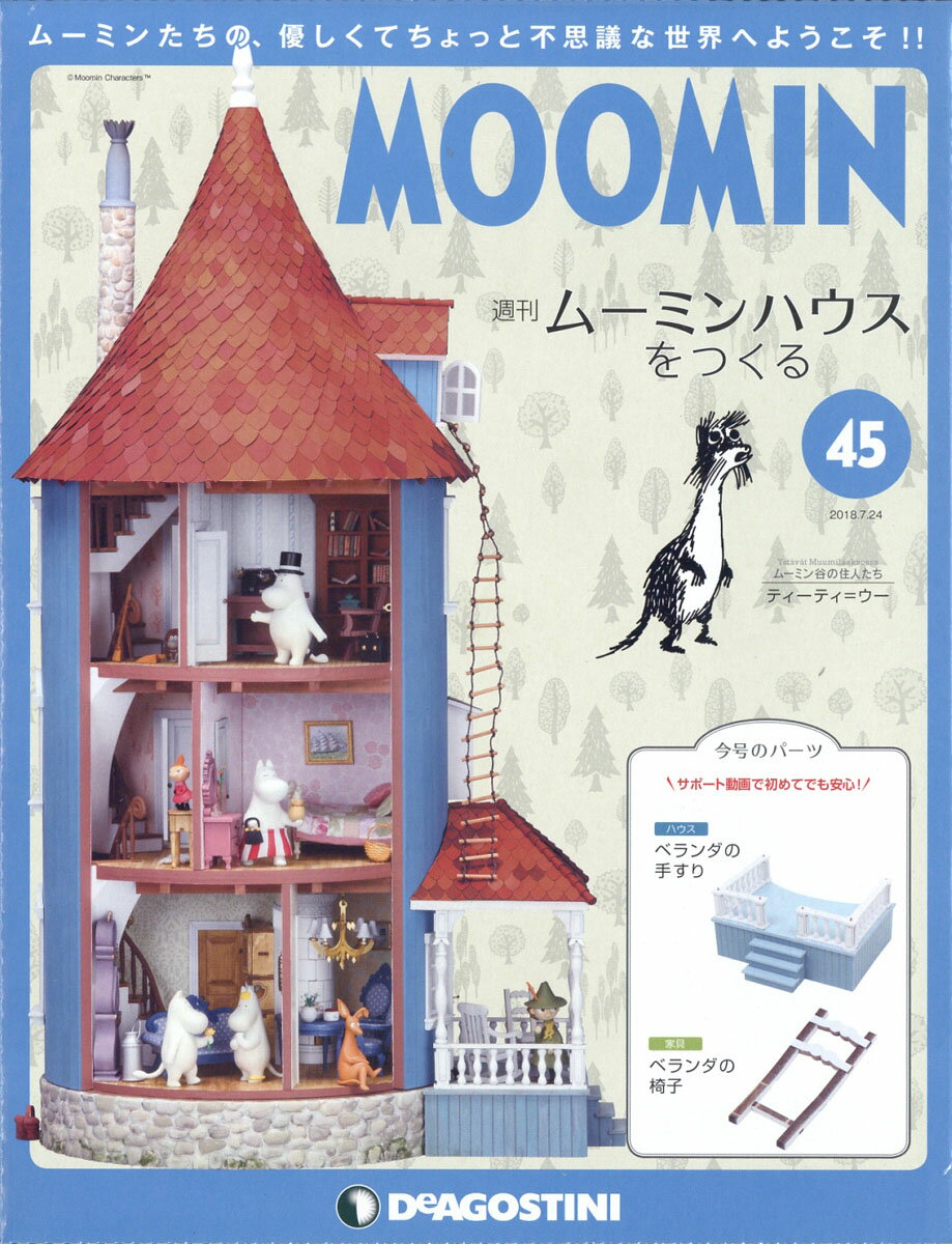 週刊ムーミンハウスをつくる 2018年 7/24号 [雑誌]