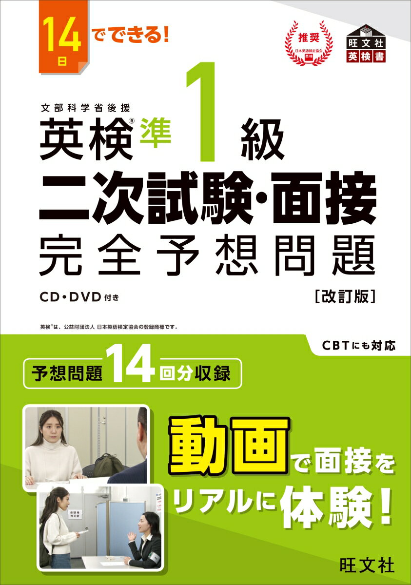 14日でできる！ 英検準1級 二次試験・面接 完全予想問題