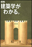 建築学がわかる。