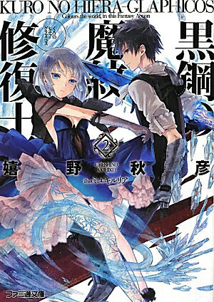 黒鋼の魔紋修復士2