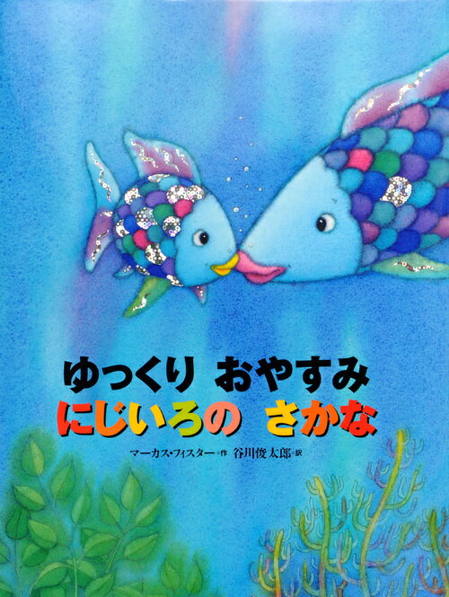 にじいろのさかな　絵本 ゆっくり　おやすみ　にじいろの　さかな （にじいろのさかなブック） [ マーカス・フィスター ]