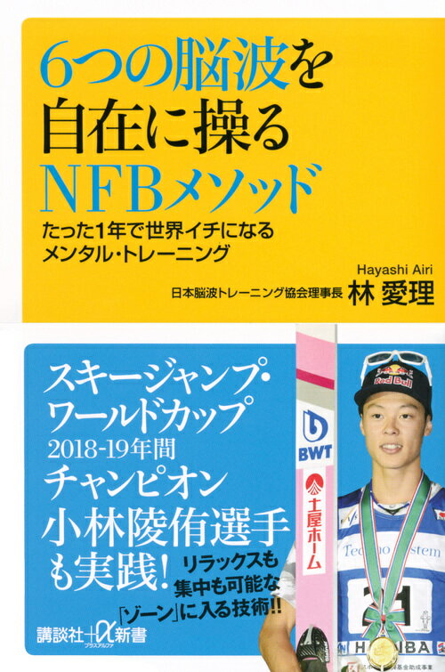 6つの脳波を自在に操るNFBメソッド たった1年で世界イチになるメンタル・トレーニング