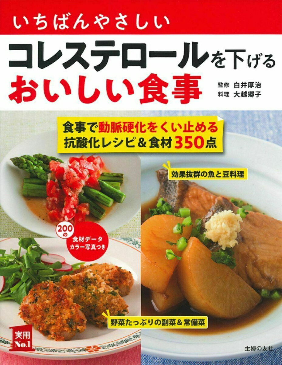 いちばんやさしいコレステロールを下げるおいしい食事 （実用No．1シリーズ） [ 白井厚治 ]