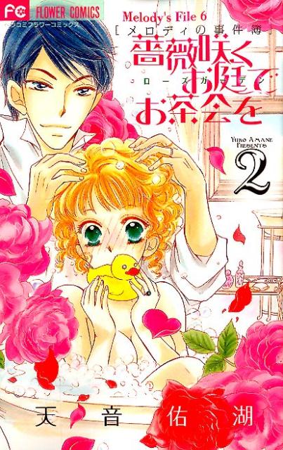 薔薇咲くお庭でお茶会を（2）