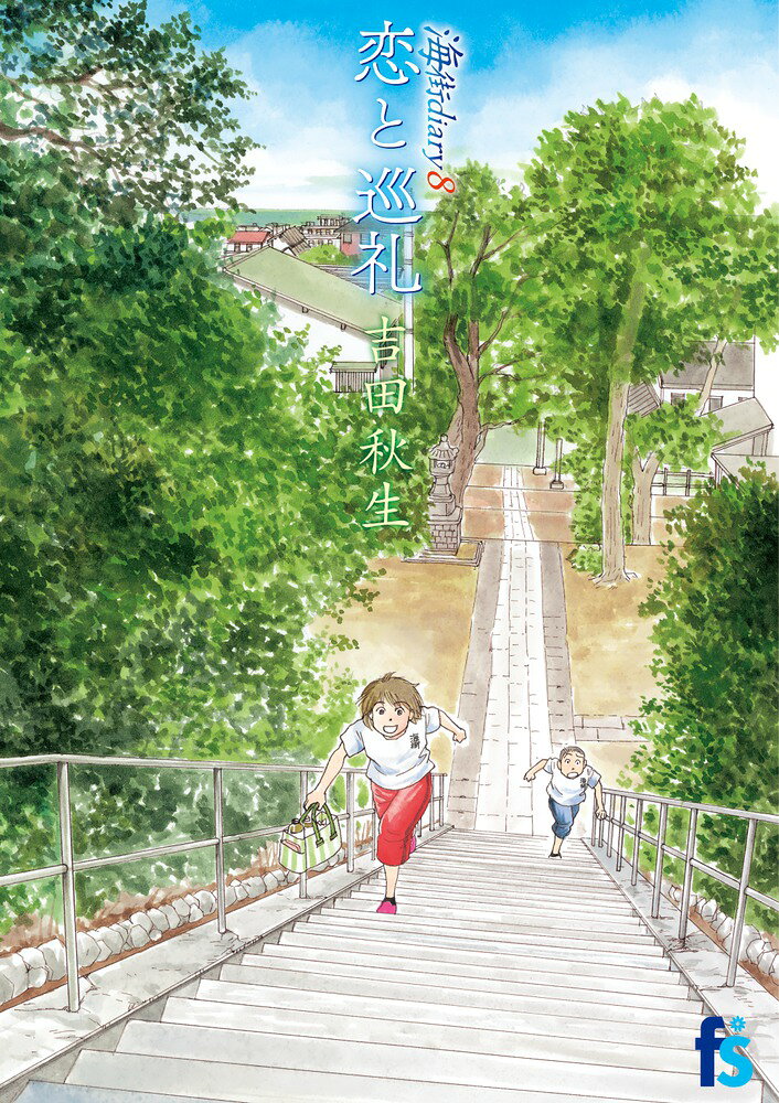 海街diary 8 恋と巡礼 の表紙