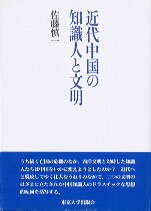 近代中国の知識人と文明