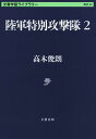 陸軍特別攻撃隊2 （文春学藝ライブラリー） 高木 俊朗