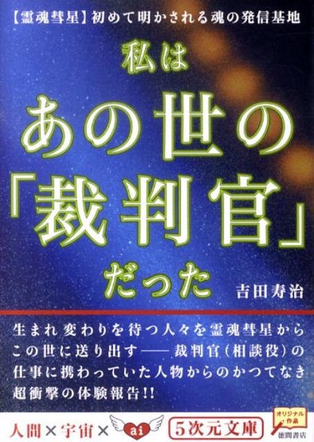 私はあの世の「裁判官」だった