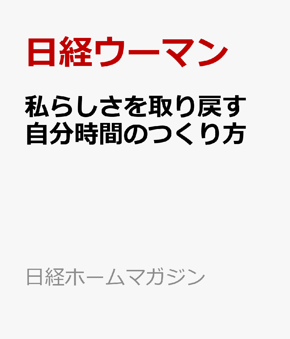 私らしさを取り戻す 自分時間のつくり方