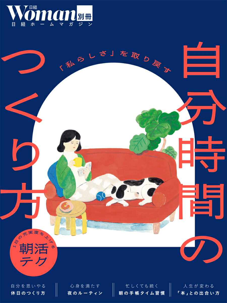 「私らしさ」を取り戻す 自分時間のつくり方の表紙