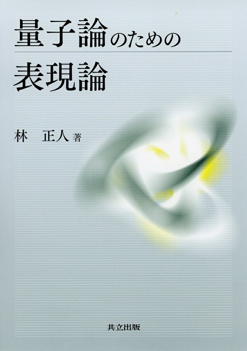 量子論のための表現論