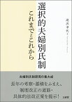 選択的夫婦別氏制　これまでとこれから [ 滝沢 聿代 ]