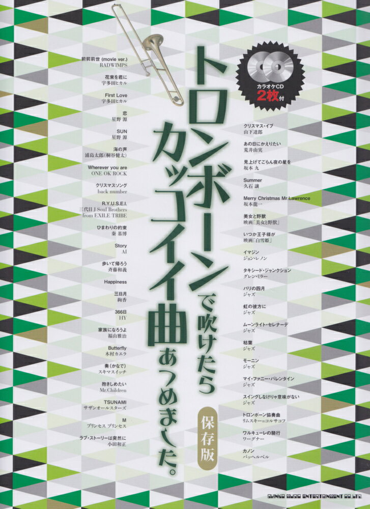 トロンボーンで吹けたらカッコイイ曲あつめました。