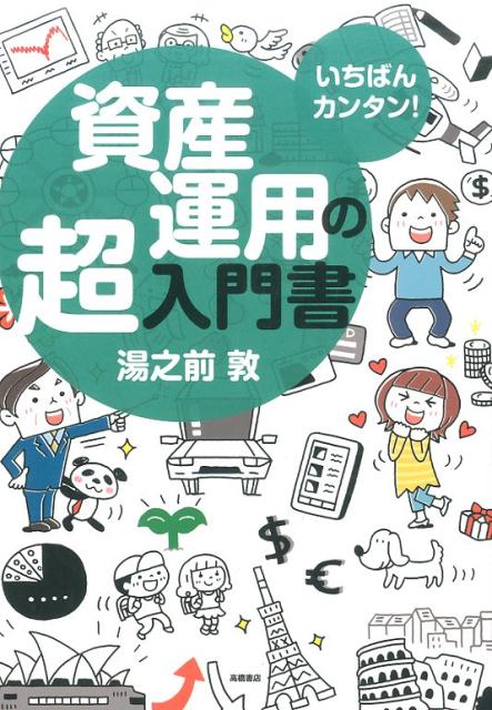 資産運用の超入門書 いちばんカンタン！ [ 湯之前敦 ]