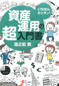 資産運用の超入門書 いちばんカンタン！ [ 湯之前敦 ]