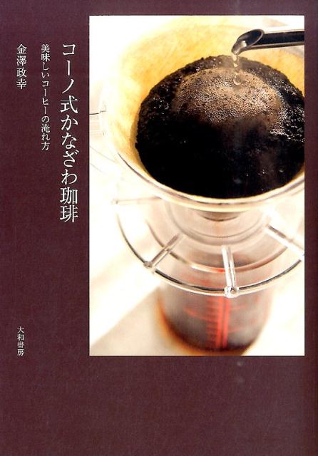 美味しいコーヒーの淹れ方 金澤政幸 大和書房コーノシキ カナザワ コーヒー カナザワ,マサユキ 発行年月：2014年09月 予約締切日：2014年08月21日 ページ数：107p サイズ：単行本 ISBN：9784479920786 金澤政幸（カナザワマサユキ） 千葉県出身、1964年生まれ。『かなざわ珈琲』店主。10代の頃から珈琲に魅せられ上京し、珈琲業界に就く。愛用の器具を使ったコーノ式珈琲塾で焙煎・抽出技術を学び、コーノ式珈琲塾認定コーヒーアドバイザー取得。2003年頃から『かなざわ珈琲』出店準備室として、自宅にて手回し焙煎・かなざわ式試飲をはじめる。イベント出店による豆販売や出張珈琲教室を各地で開催するほか、カフェオープンの際の空間コーディネートのアドバイザーとしても活躍している（本データはこの書籍が刊行された当時に掲載されていたものです） 01　『かなざわ珈琲』を淹れる、前に／02　『かなざわ珈琲』を淹れる／03　『かなざわ珈琲』を飲む／04　いろんな飲み方／05　なぜ珈琲液なのか／06　美味しいコーヒー豆のこと／07　そして、道具／08　コーノ式コーヒーの淹れ方 本 美容・暮らし・健康・料理 料理 和食・おかず 美容・暮らし・健康・料理 ドリンク・お酒 ソフトドリンク