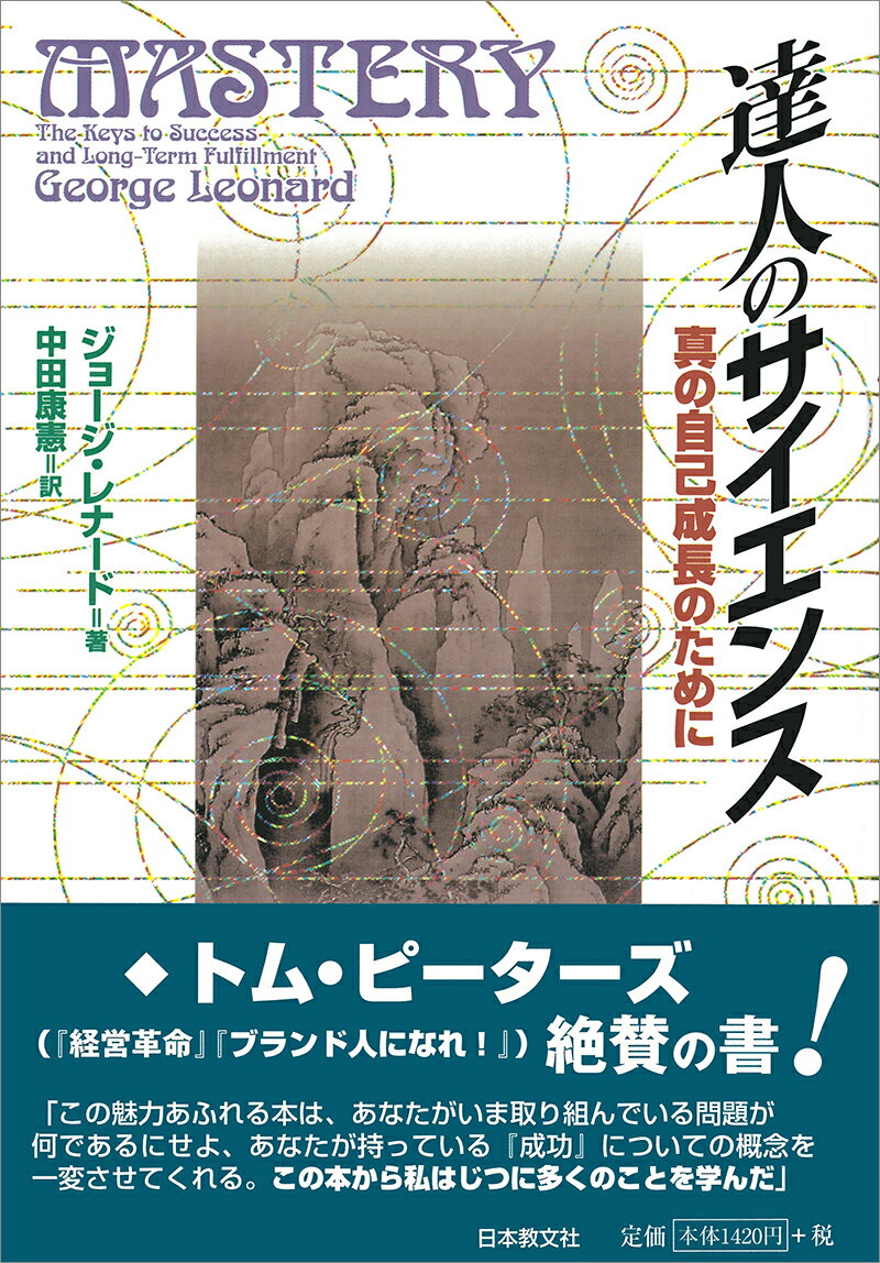 達人のサイエンス 真の自己成長のために レナード，G．（ジョージ）