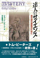 達人のサイエンス