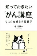 知っておきたい「がん講座」