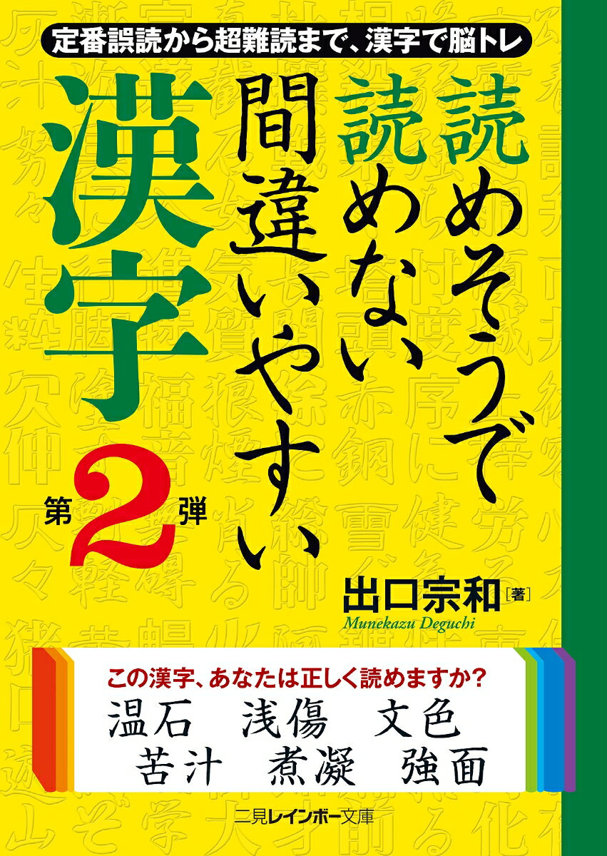 読めそうで読めない間違いやすい漢字（第2弾） （二見レインボー文庫） [ 出口宗和 ]のサムネイル