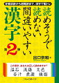 定番誤読から超難読まで、漢字で脳トレ。恥をかかないための誤読の定番から、読めると鼻が高い難読漢字、難読四文字熟語、難読地名や人名まで、ウンチク満載の解説付きで、「へえー、こんなによく集めたね」の１６２４語。