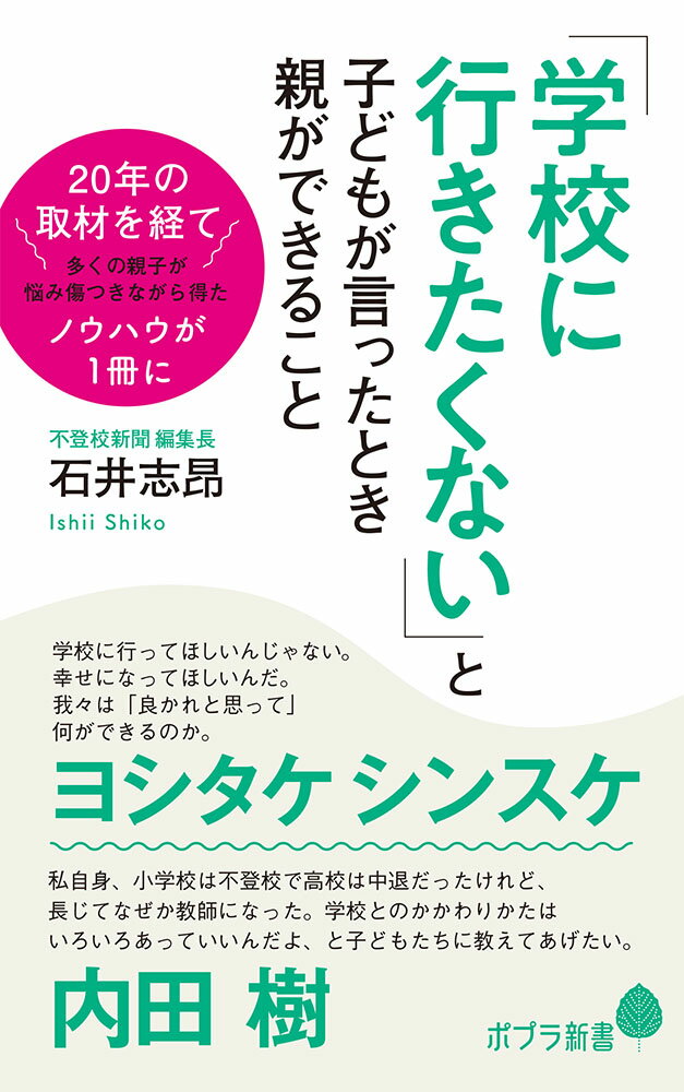 「学校に行きたくない」と子どもが言ったとき親ができること