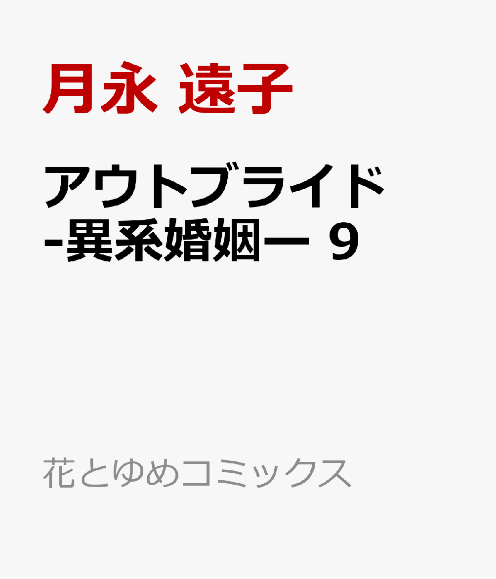 アウトブライド -異系婚姻ー 9
