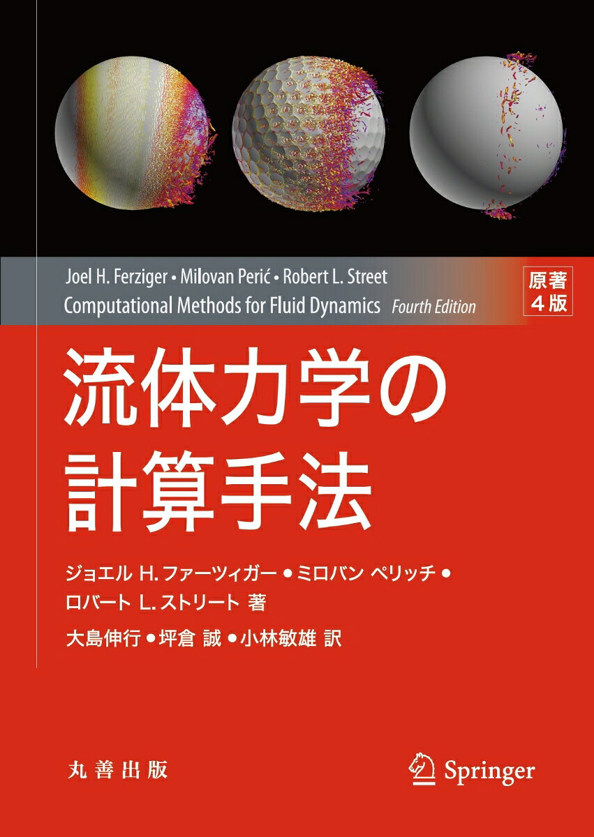 本書は，数値流体力学(CFD: computational fluid dynamics)について，実践的に使いこなすために有益な基礎知識を扱った専門書である．トピックとしては，多面体格子や重合格子，マルチグリッド法，並列計算，移動格子や自由表面流の手法，乱流の直接シミュレーションおよびラージ・エディ・シミュレーションなど今日よく用いられている手法を横断的にカバーしている．各トピックの基本となる考え方については，あまり数学的な解析に偏重せず，一般的な方法論を解説することをこころがけ，さざまな方法の違いよりも共通点に重点を置いた説明をしている．また，数値計算の誤差評価についても強調しており，おおよその解析例でも誤差解析を行うなど，誤差解析の必要性を繰り返し説いている．本書での学びを通じて，CFDツールにより良い解析ができるように導く．

※本書は『コンピュータによる流体力学』（2012年1月刊）の改訂版であり原著第4版の翻訳書となります．