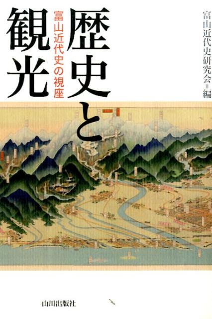 歴史と観光