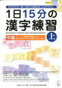 1日15分の漢字練習(中級 上) 英語・中国語(簡体字・繁体字)・韓国語・タイ語・ベ CD付きだから、聞いて覚えて中級漢字を3カ月でマスター [ KCP地球市民...