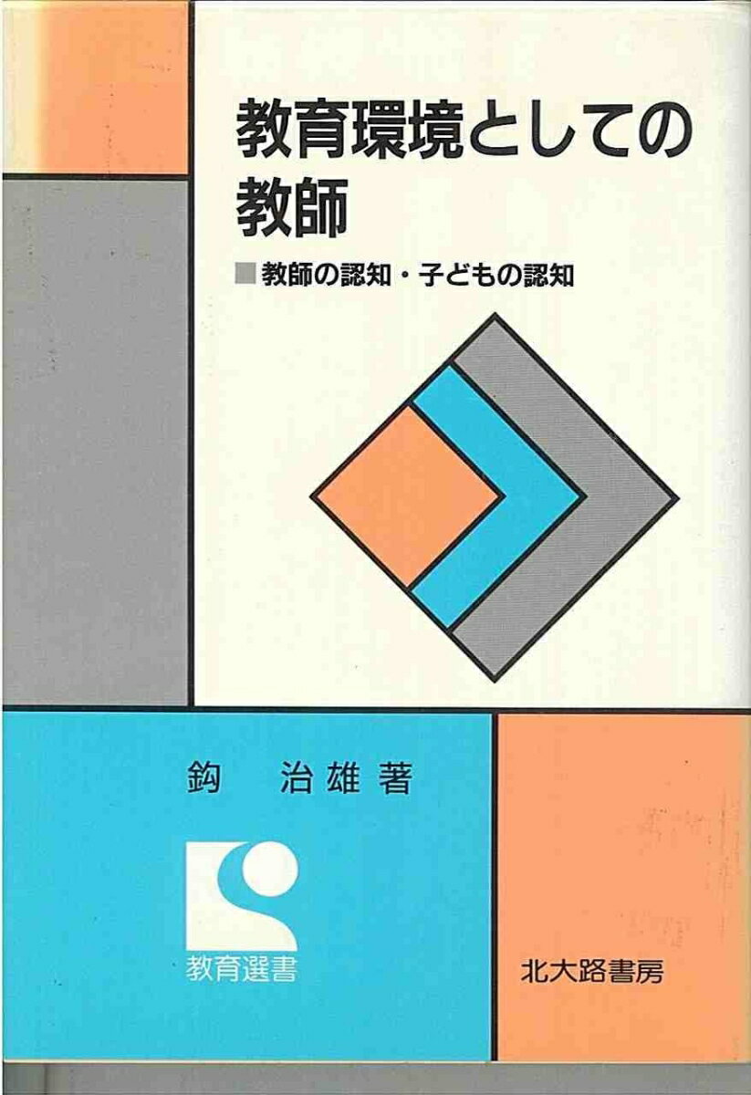 教育環境としての教師