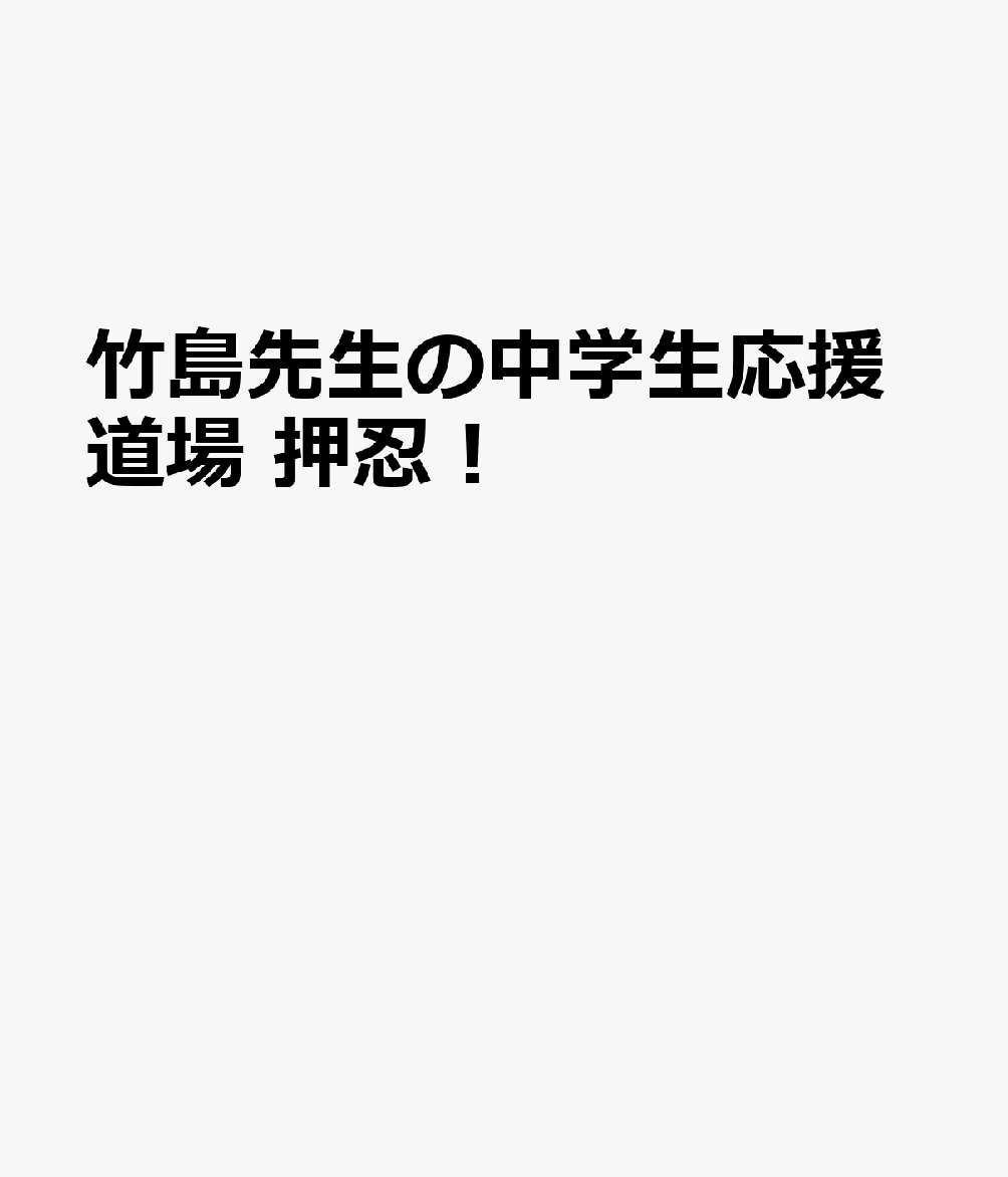 竹島先生の中学生応援道場 押忍！