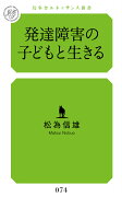 発達障害の子どもと生きる