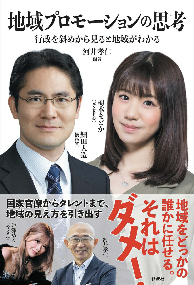 地域プロモーションの思考