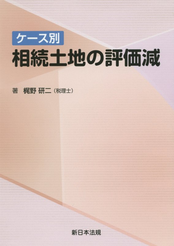 ケース別相続土地の評価減