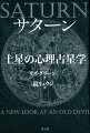 古来、「凶星」とされてきた土星は、人生の危機から、より高い自己への成長をうながす導き手でもあった。ユング心理学をこころの分析ツールとし、シャドウ（影）の現れと一致する土星の真の姿を鮮やかに描き出す。ホロスコープ解読、パートナーとの相性判断にも役立つ実践的心理占星学。