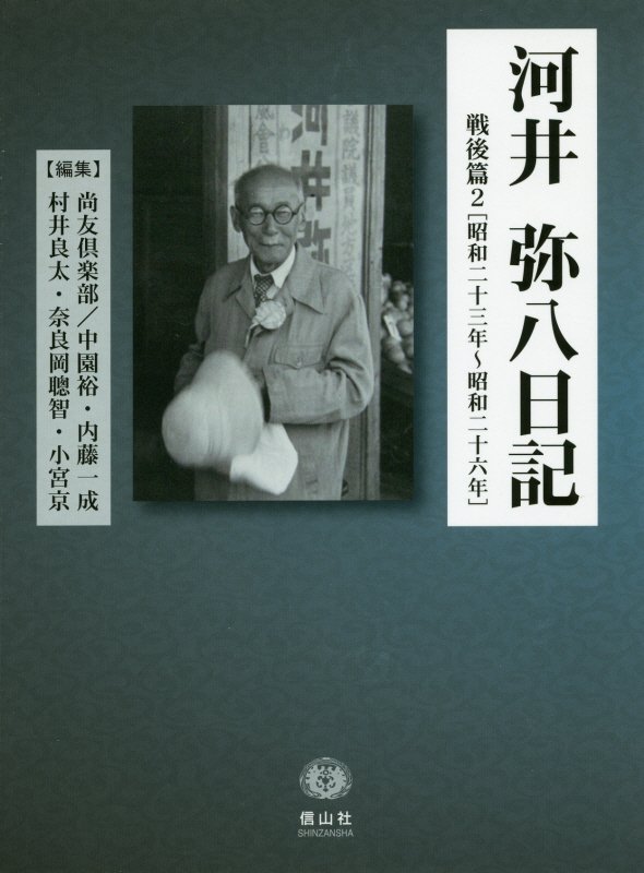 【謝恩価格本】河井弥八日記 戦後篇2 昭和二十三年～昭和二十六年 一般社団法人 尚友倶楽部