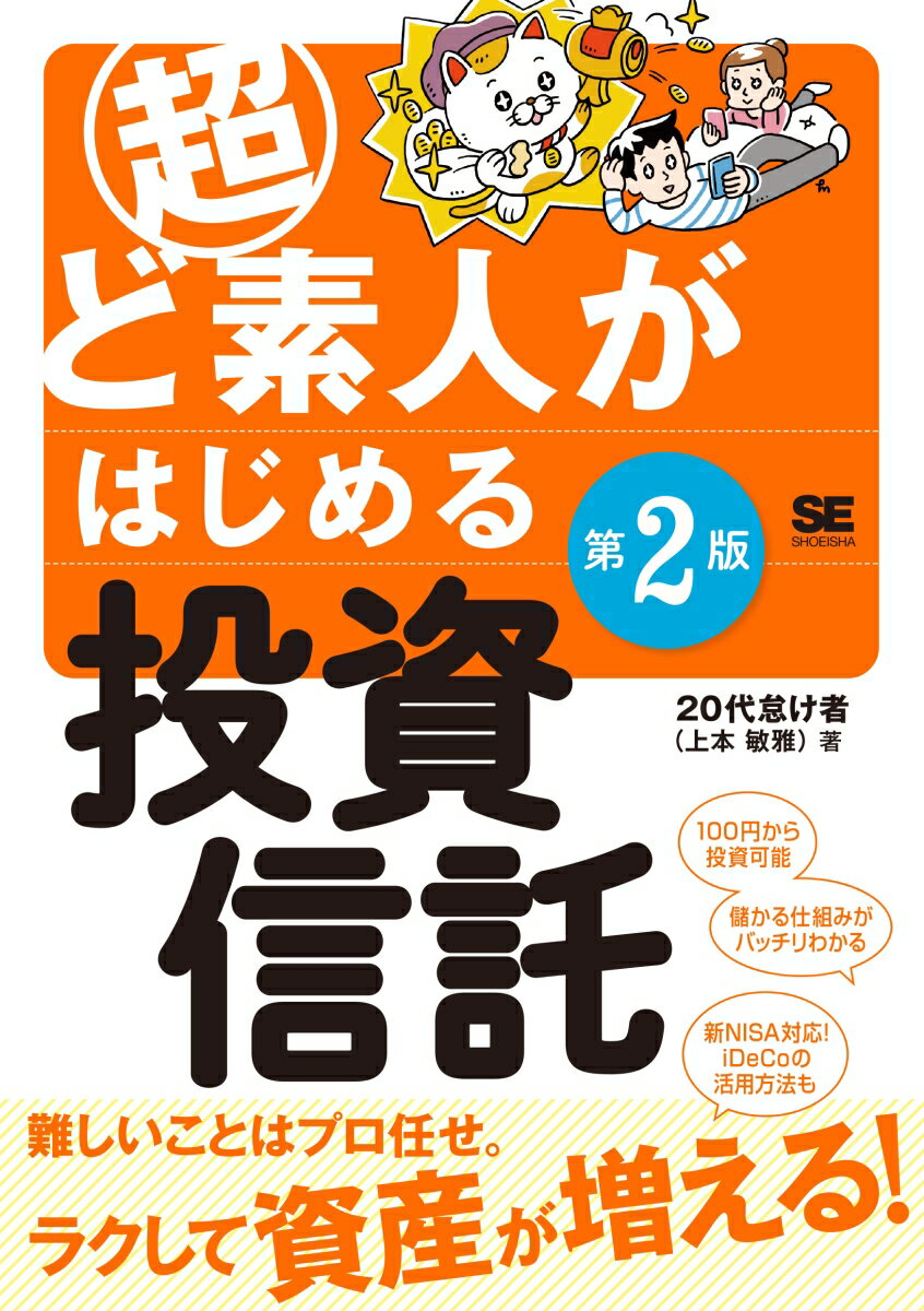 超ど素人がはじめる投資信託 第2版