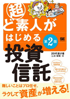 超ど素人がはじめる投資信託 第2版の表紙
